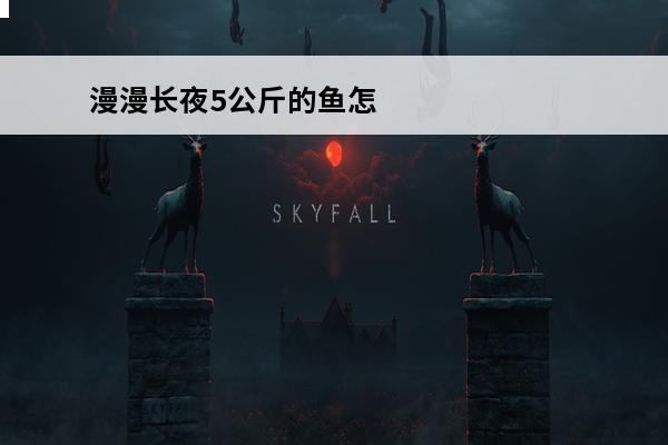 漫漫长夜5公斤的鱼怎