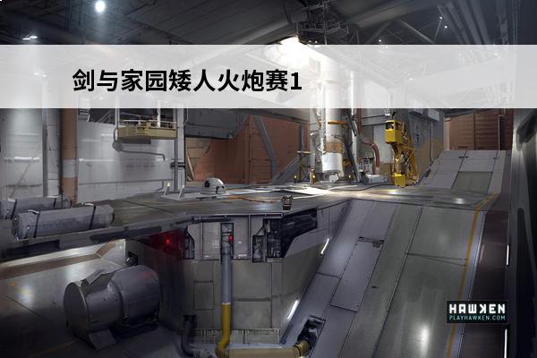 剑与家园矮人火炮赛1