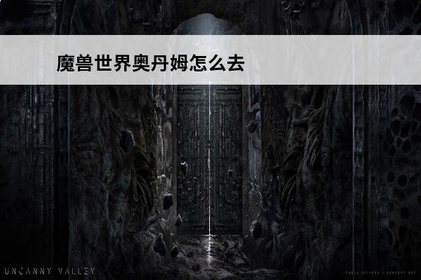 魔兽世界奥丹姆怎么去