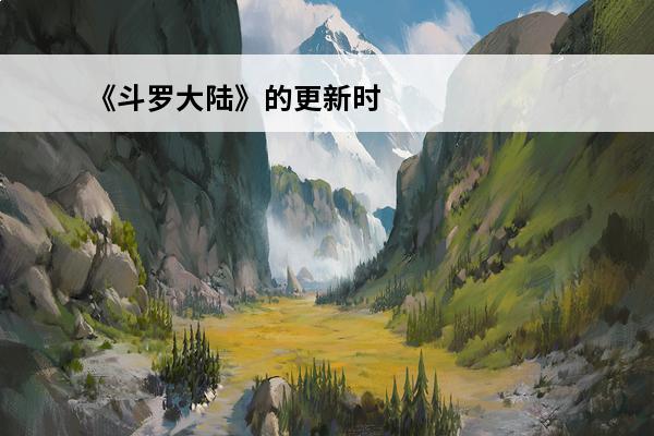 《斗罗大陆》的更新时