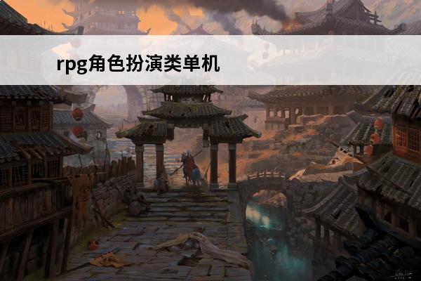 rpg角色扮演类单机手游 最高人气RPG单机手游推荐 角色扮演类单机手游下载