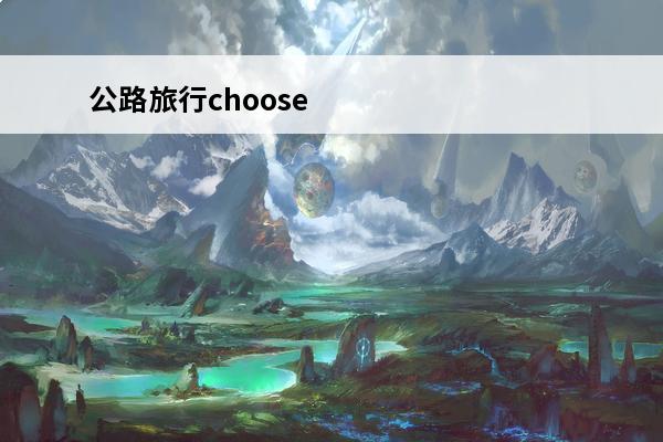 公路旅行choose