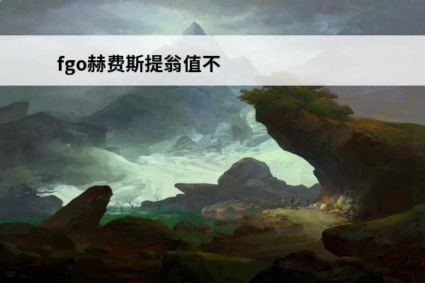 fgo赫费斯提翁值不