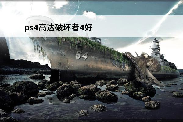 ps4高达破坏者4好