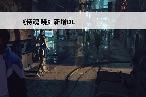 《侍魂 晓》新增DL
