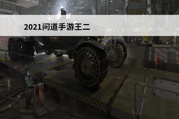 2021问道手游王二