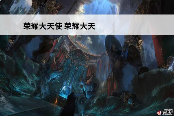 荣耀大天使 荣耀大天使四个职业怎么搭配？(荣耀大天使最佳职业搭配)