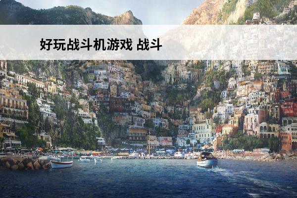 好玩战斗机游戏 战斗机游戏手机版排行榜前十名2021战斗机游戏大全