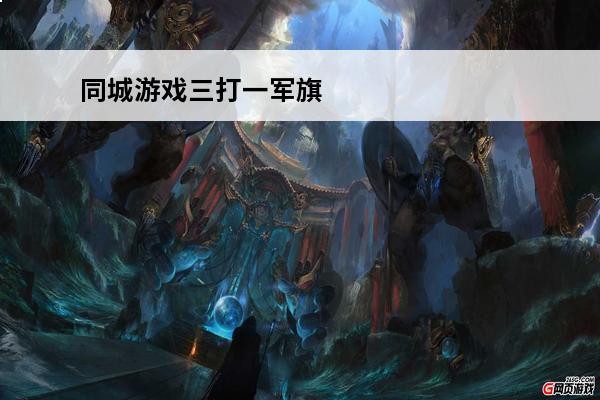 同城游戏三打一军旗 三打一游戏下载