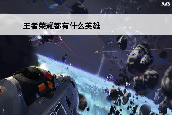 王者荣耀都有什么英雄