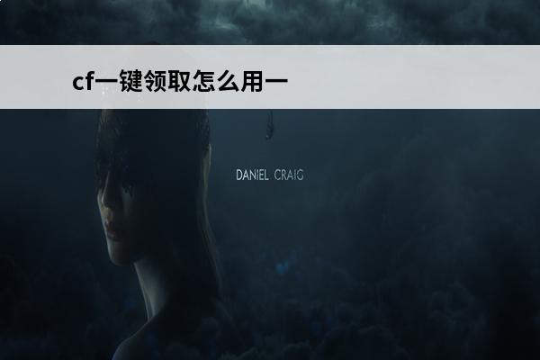 cf一键领取怎么用一