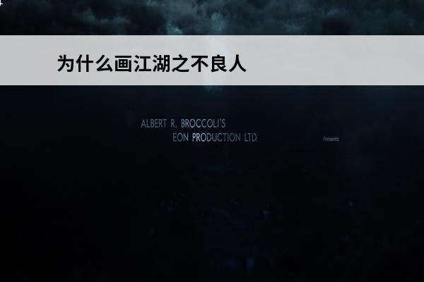 为什么画江湖之不良人通文馆的人都是伪君子(不良人通文馆)