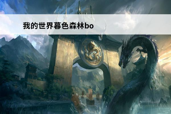 我的世界暮色森林bo