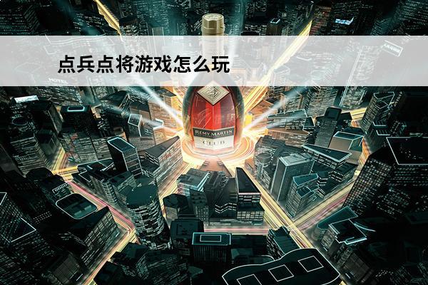 点兵点将游戏怎么玩 