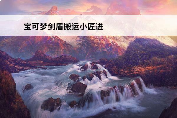 宝可梦剑盾搬运小匠进