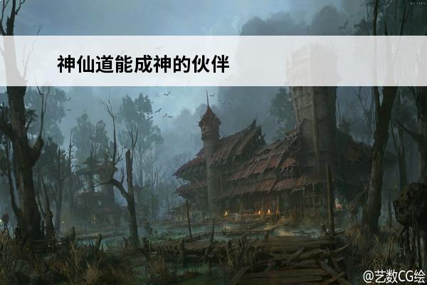 神仙道能成神的伙伴 神仙道 神仙道心愿伙伴选哪个？