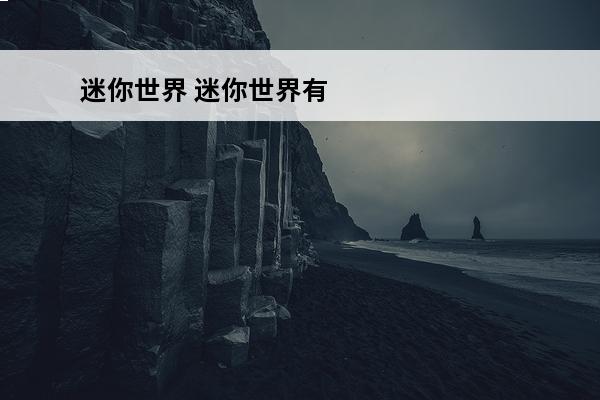 迷你世界 迷你世界有