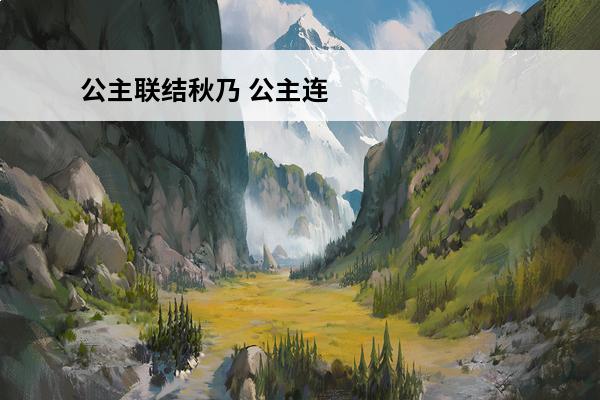 公主联结秋乃 公主连