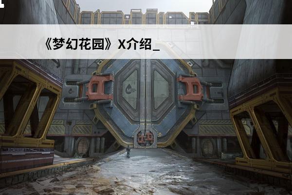 《梦幻花园》X介绍_