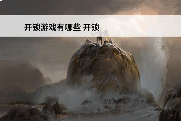 开锁游戏有哪些 开锁