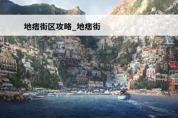地痞街区攻略_地痞街区怎么联机_地痞街区怎么玩(地痞街区买哪个版本)