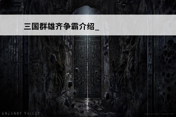 三国群雄齐争霸介绍_