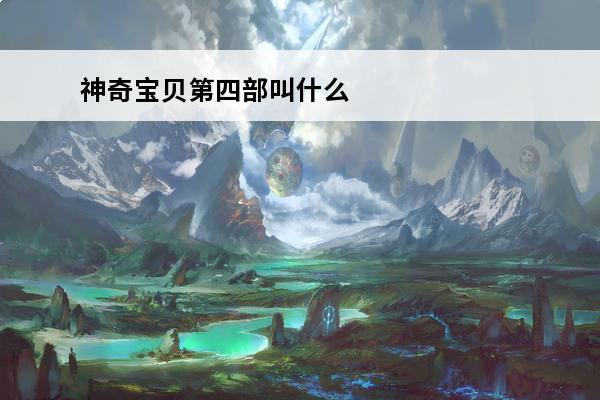 神奇宝贝第四部叫什么
