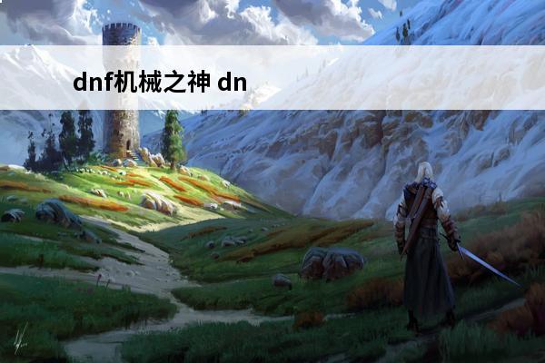 dnf机械之神 dnf机械pk加点（Dnf机械加点）