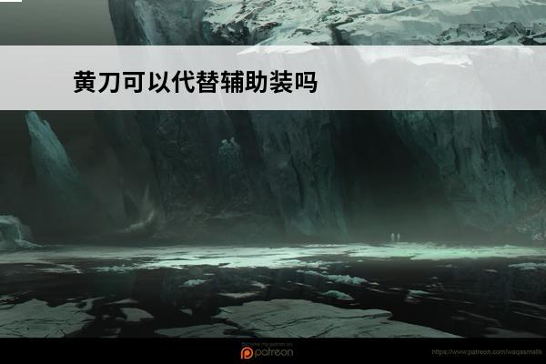 黄刀可以代替辅助装吗