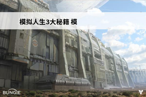 模拟人生3大秘籍 模