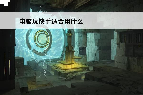电脑玩快手适合用什么模拟器? LOL新手适合用什么英雄