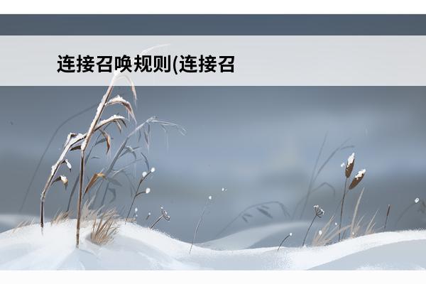 连接召唤规则(连接召