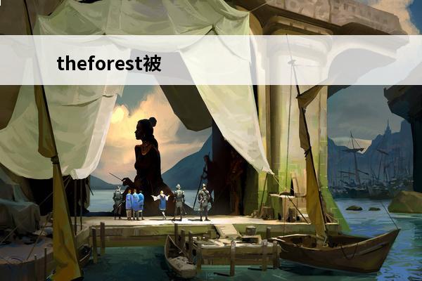 theforest被