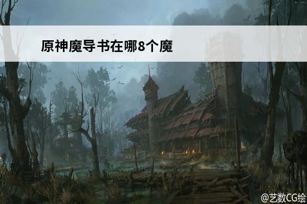 原神魔导书在哪8个魔导书全收集攻略(魔导书combo)
