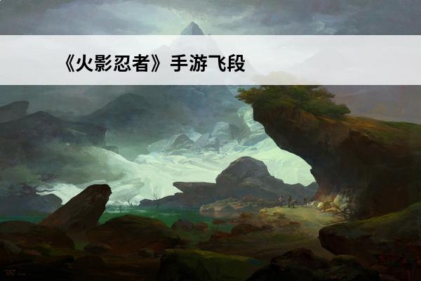 《火影忍者》手游飞段技能如何 飞段技能属性介绍(火影忍者飞段技能是什么)