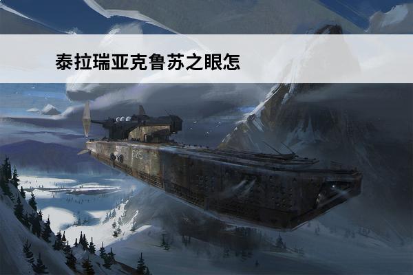 泰拉瑞亚克鲁苏之眼怎么得 泰拉瑞亚克鲁苏之眼怎么打泰拉瑞亚克鲁苏之眼怎么召唤