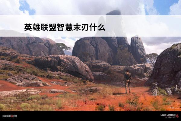 英雄联盟智慧末刃什么