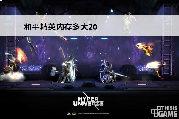 和平精英内存多大2024 和平精英内存多大