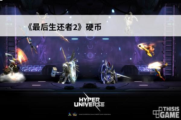 《最后生还者2》硬币