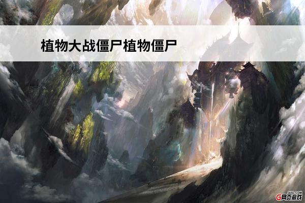 植物大战僵尸植物僵尸二怎么过(植物大战僵尸二秘密武器故事)