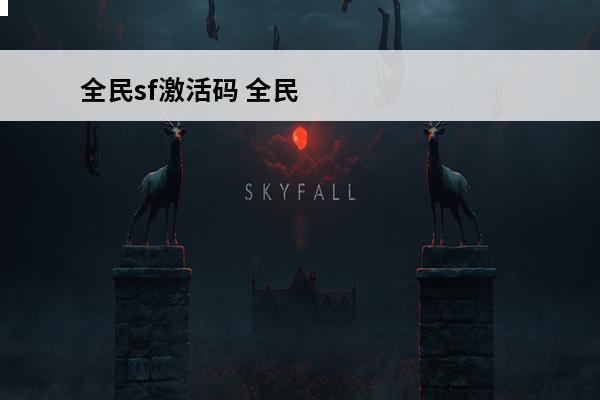 全民sf激活码 全民