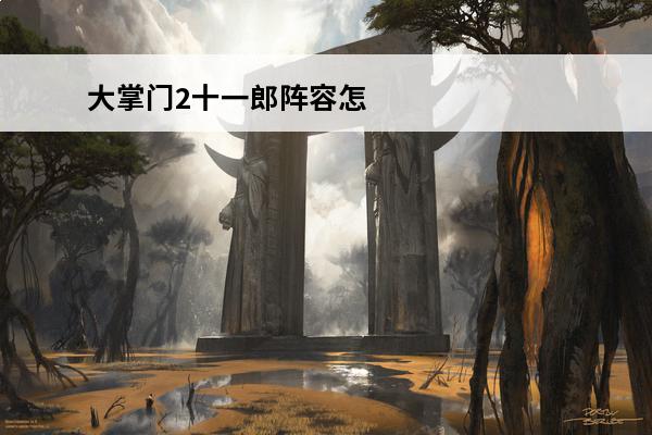 大掌门2十一郎阵容怎