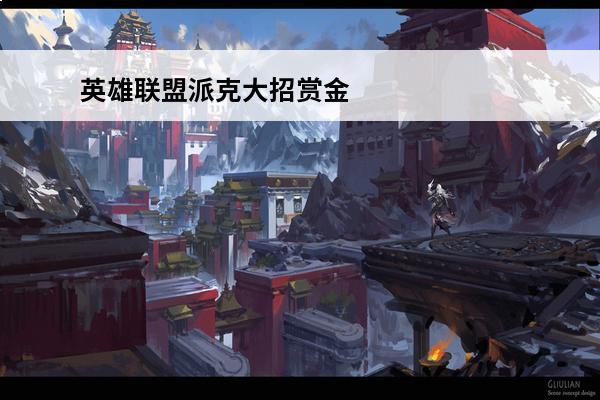 英雄联盟派克大招赏金