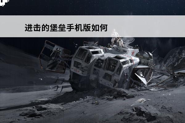 进击的堡垒手机版如何下载(进击的堡垒手机版下载)