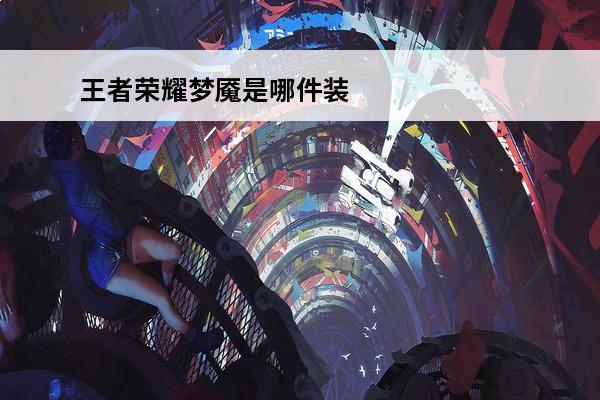 王者荣耀梦魇是哪件装