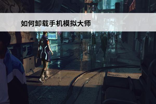如何卸载手机模拟**
