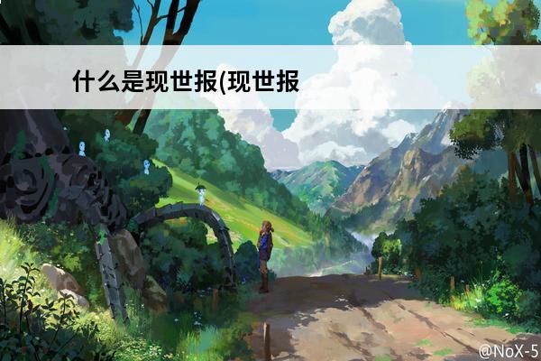 什么是现世报(现世报是指什么人)