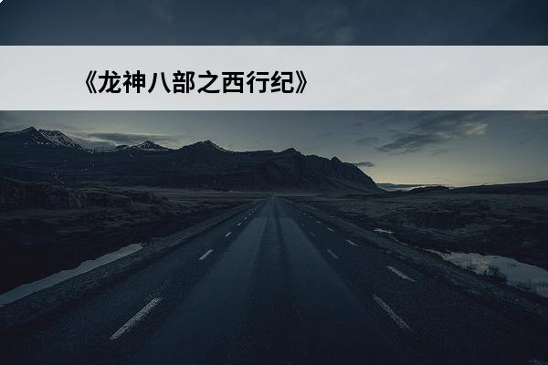 《龙神八部之西行纪》英雄介绍——杀心观音(《西行纪》之→杀心观音)