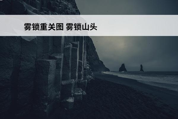雾锁重关图 雾锁山头