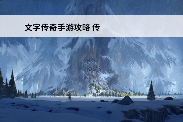文字传奇手游攻略 传